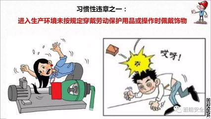 PPT详解 习惯性违章的危害与劳动保护用品规范，你中招了吗？